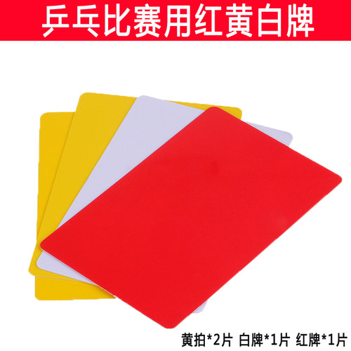 红双喜红黄白牌裁判工具