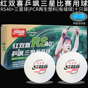红双喜乒乓球白三星/3星级乒飒RS40+环保材料新品比赛用球10只装