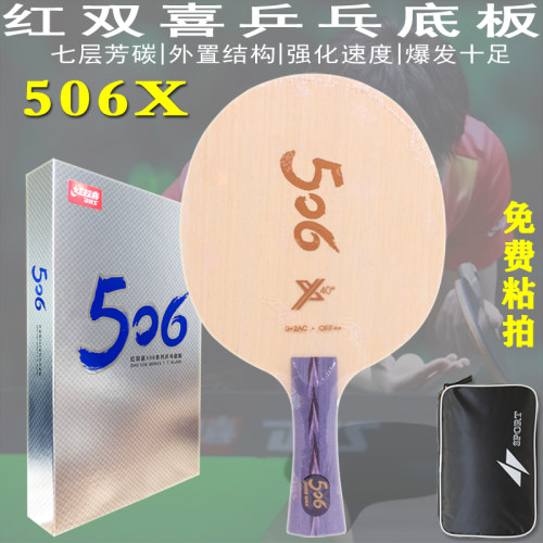 外置芳碳红双喜乒乓底板506X