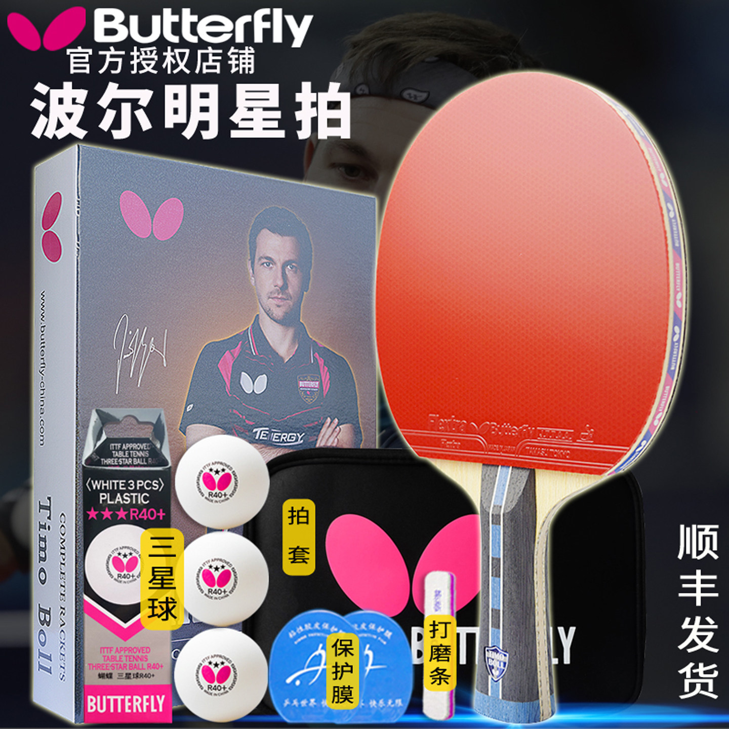 蝴蝶Butterfly乒乓球拍波尔BOLL芳碳蝴蝶王进口套胶礼盒成品单拍