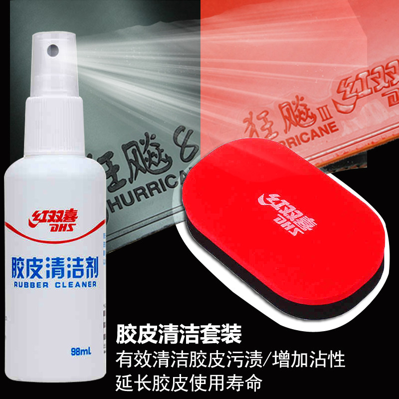 红双喜乒乓球拍胶皮清洁套装清洁剂增粘剂海绵擦洗胶棉保护膜护边图片