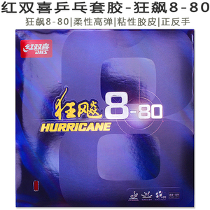 红双喜乒乓球拍胶皮狂飚套胶新狂飙8-80/狂8/H880蛋糕海绵反手红