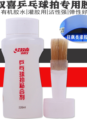 红双喜乒乓球拍胶水有机/球拍粘合剂狂飙类灌胶粘拍用220ML带刷子