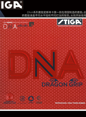 斯帝卡乒乓球拍胶皮白金DNA/赤龙粘性涩套高弹蛋糕海绵德系进攻型