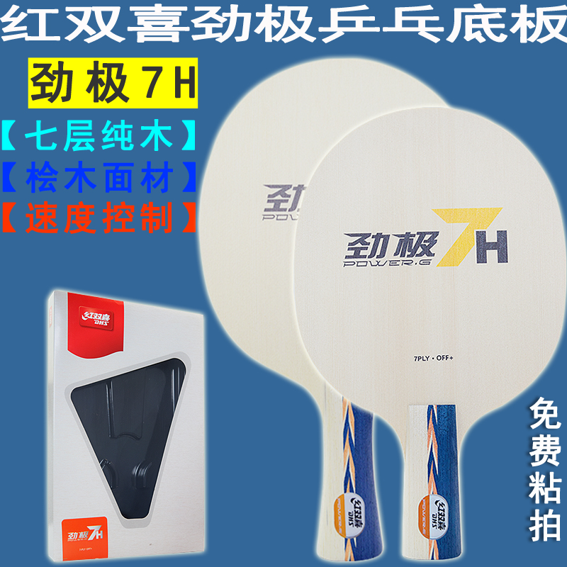 红双喜乒乓底板桧木纯木手感