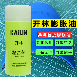 开林乒乓球拍胶皮膨胀油灌油粘合剂专业队用150毫升/50毫升附刷子