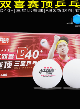 红双喜乒乓球三星比赛白黄3星赛顶D40+新材料球有缝耐打10只装
