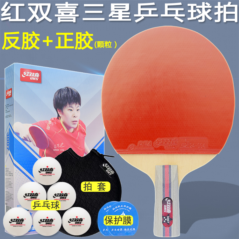 颗粒正胶红双喜乒乓球拍三星