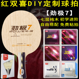 红双喜乒乓底板球拍PG7/劲极7七层纯木狂飚马龙技术DIY手工定制拍