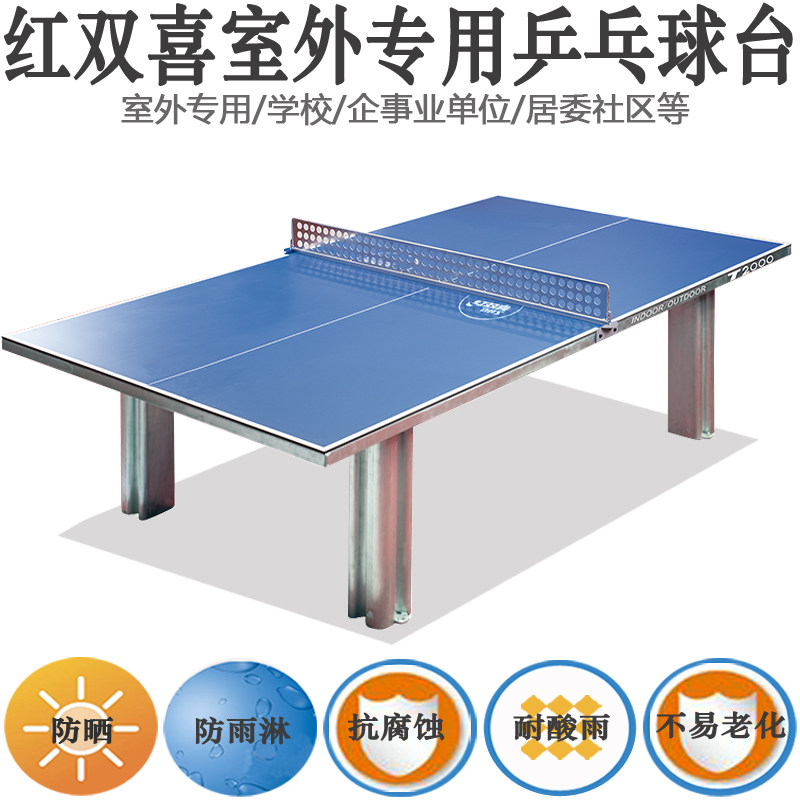 红双喜室外乒乓球台球桌复合铝学校露天球台耐晒耐雨淋t2000