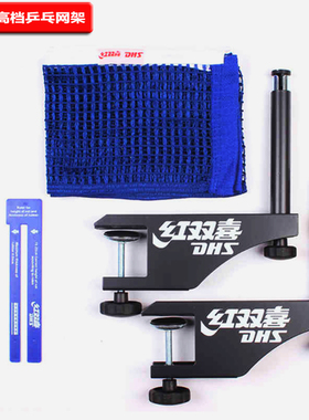红双喜乒乓球台/球桌网架架子比赛室内球台附乒乓网/量网尺P145