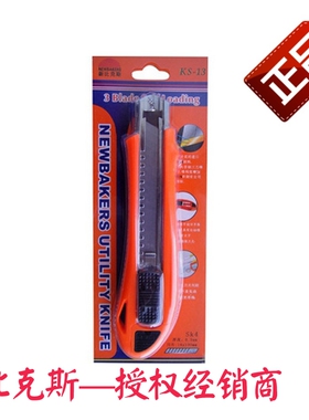 新比克斯（Newbakers)KS-13美工刀/介刀/墙纸刀 内装三片刀片