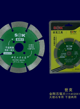 世克大理石石材切割片混凝土墙槽专用角磨机陶瓷花岗石SK600106