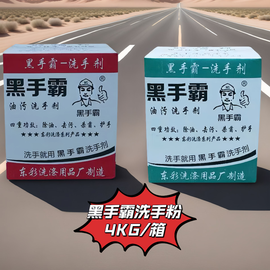 黑手霸洗手粉黑手变白手工业油污修车机修工修理工去重油磨砂手沙