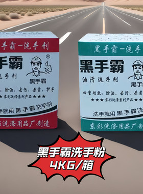 黑手霸洗手粉黑手变白手工业油污修车机修工修理工去重油磨砂手沙