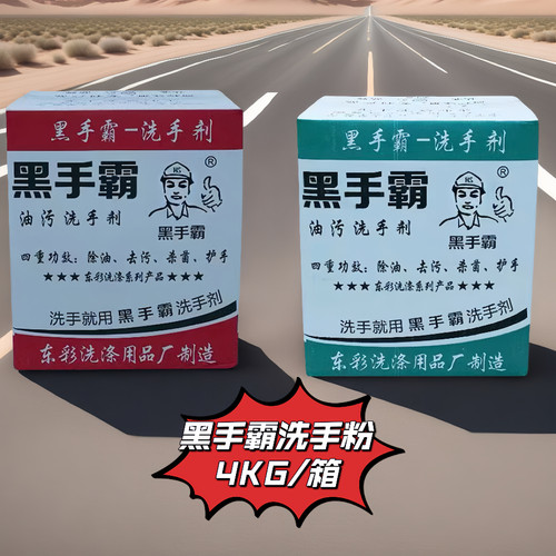 黑手霸洗手粉黑手变白手工业油污修车机修工修理工去重油磨砂手沙
