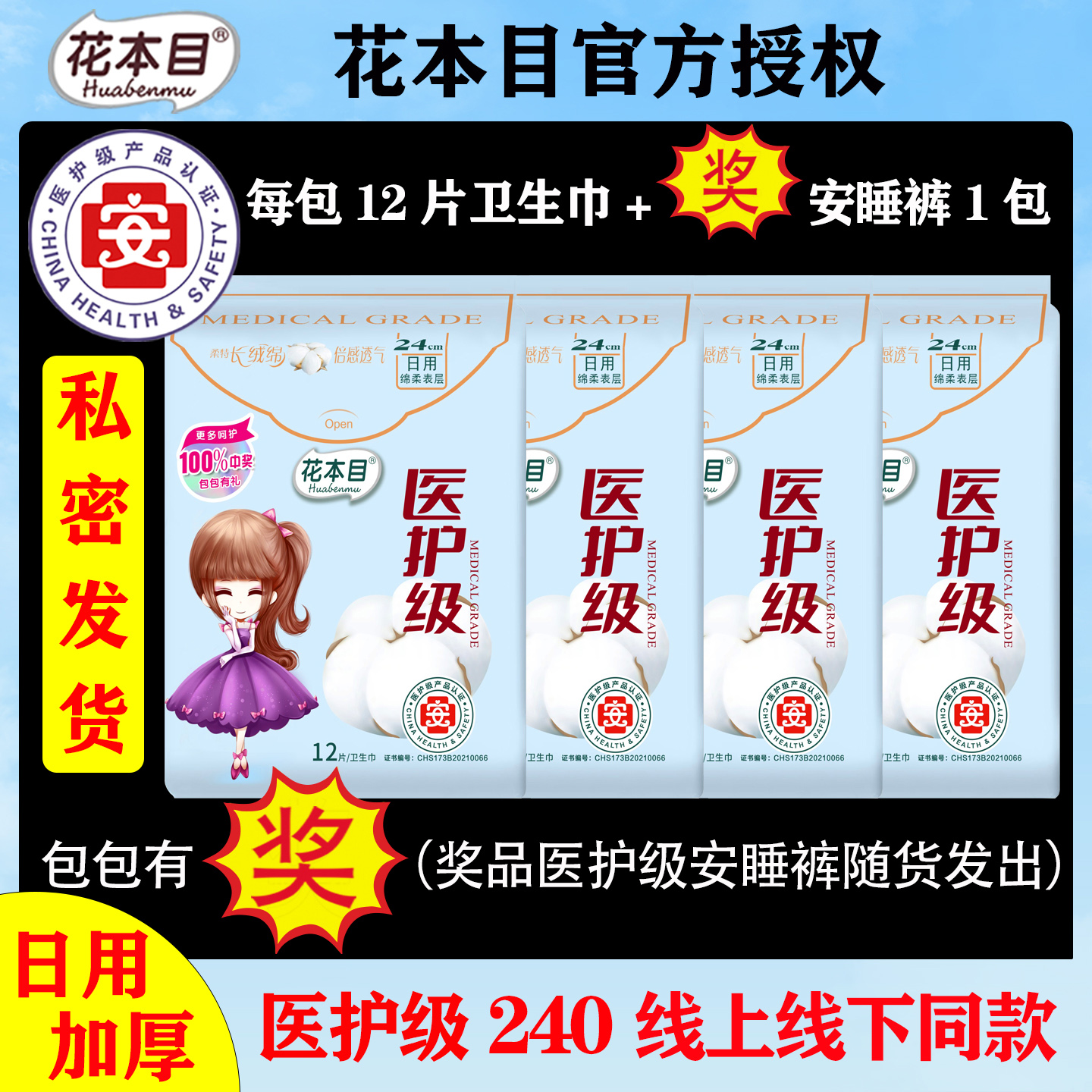 花本目240医护级日用抑菌卫生巾