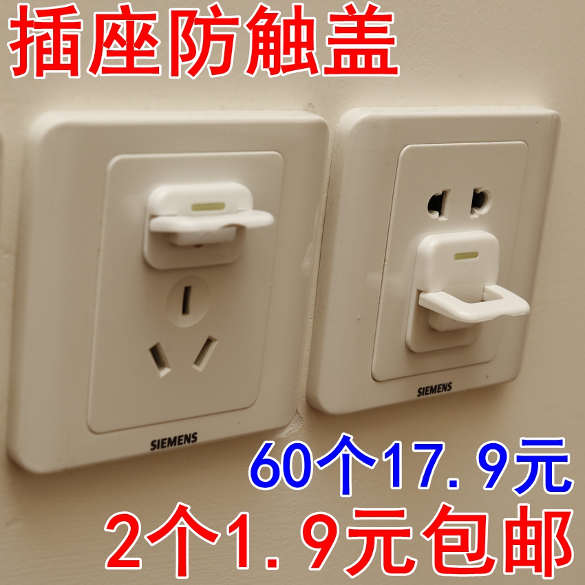 防触电插座保护盖安全塞插孔