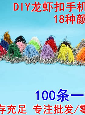 DIY饰品配件绳手机挂绳龙虾扣