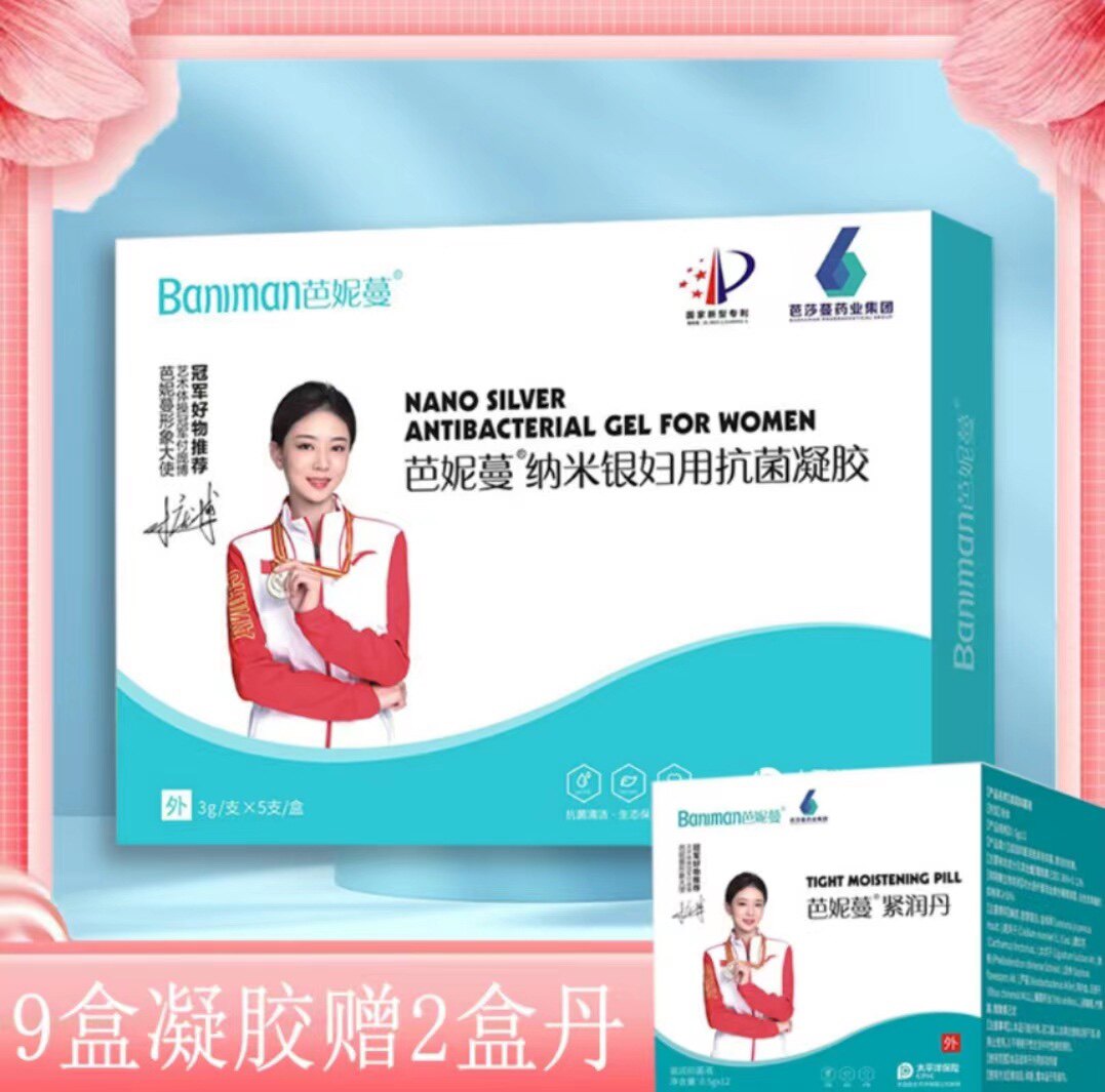 芭妮蔓纳米银妇用抗菌凝胶   9盒凝胶送2盒缩小丸