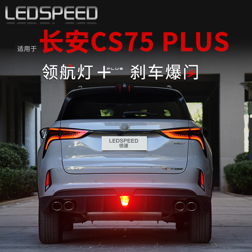 适用于CS75plus改装LED领航灯