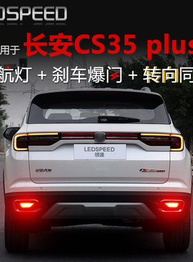 适用于长安CS35改装LED领航灯CS35plus爆闪警示灯防追尾灯后雾灯