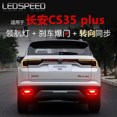 适用于长安CS35改装LED领航灯CS35plus爆闪警示灯防追尾灯后雾灯