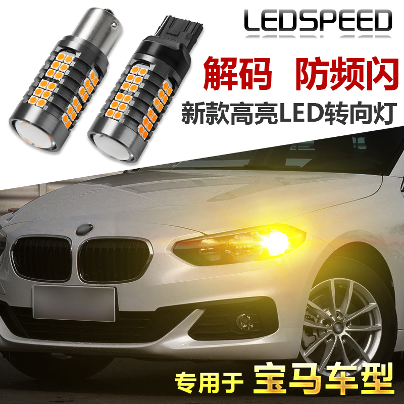 适用于宝马1系 2系 3系 4系 5系 X1 X3 X5 X6 mini解码LED转向灯