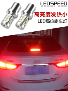 适用于现代朗动 领动 改装高亮LED高位刹车灯1156灯泡LED尾灯