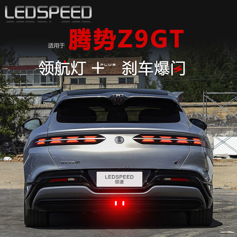 腾势Z9GT改装LED领航灯
