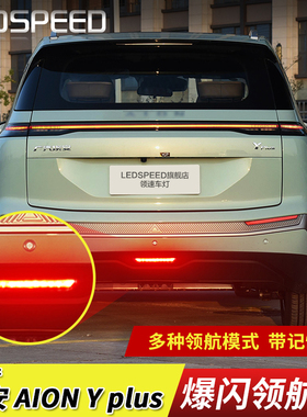适用22-25款埃安Aion Y改装LED领航灯刹车爆闪呼吸后杠后雾灯plus
