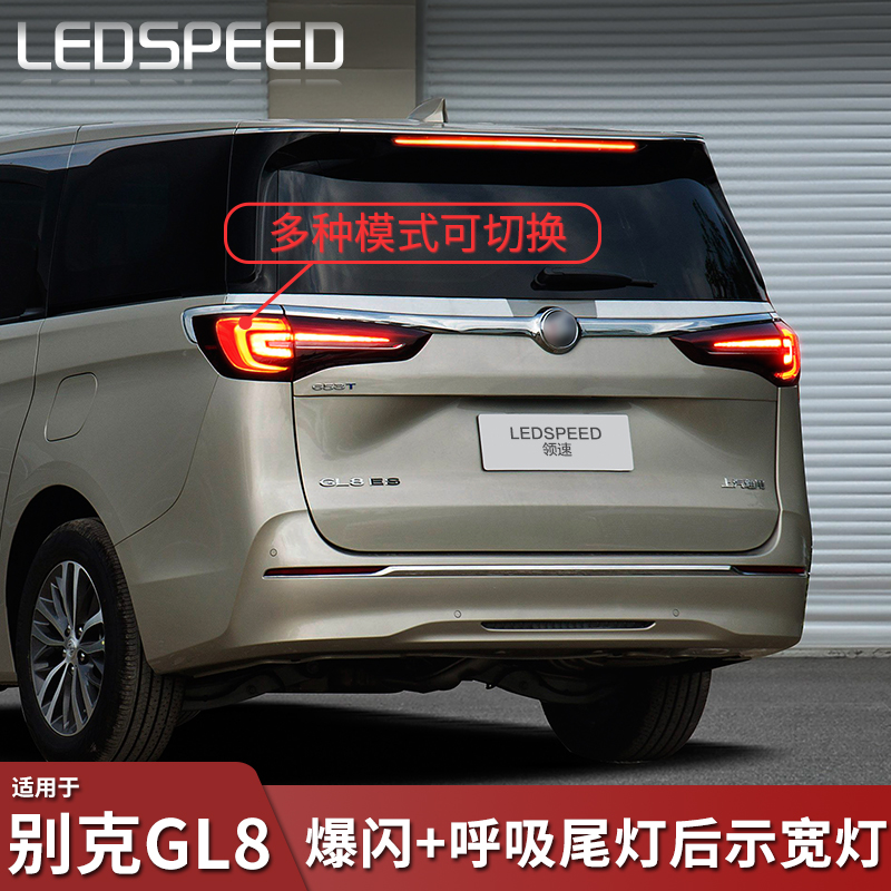 GL8改装爆闪后示宽灯呼吸尾灯