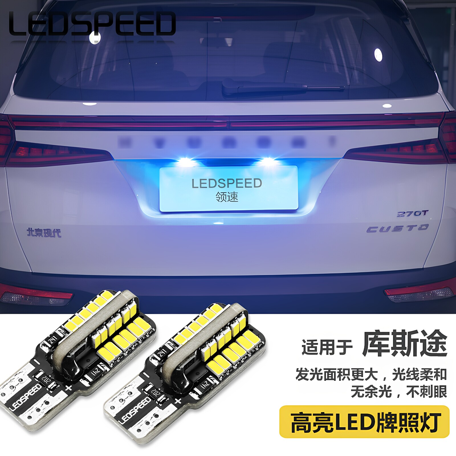 适用现代库斯途改装高亮LED牌照灯T10小灯车牌灯泡后尾装饰灯