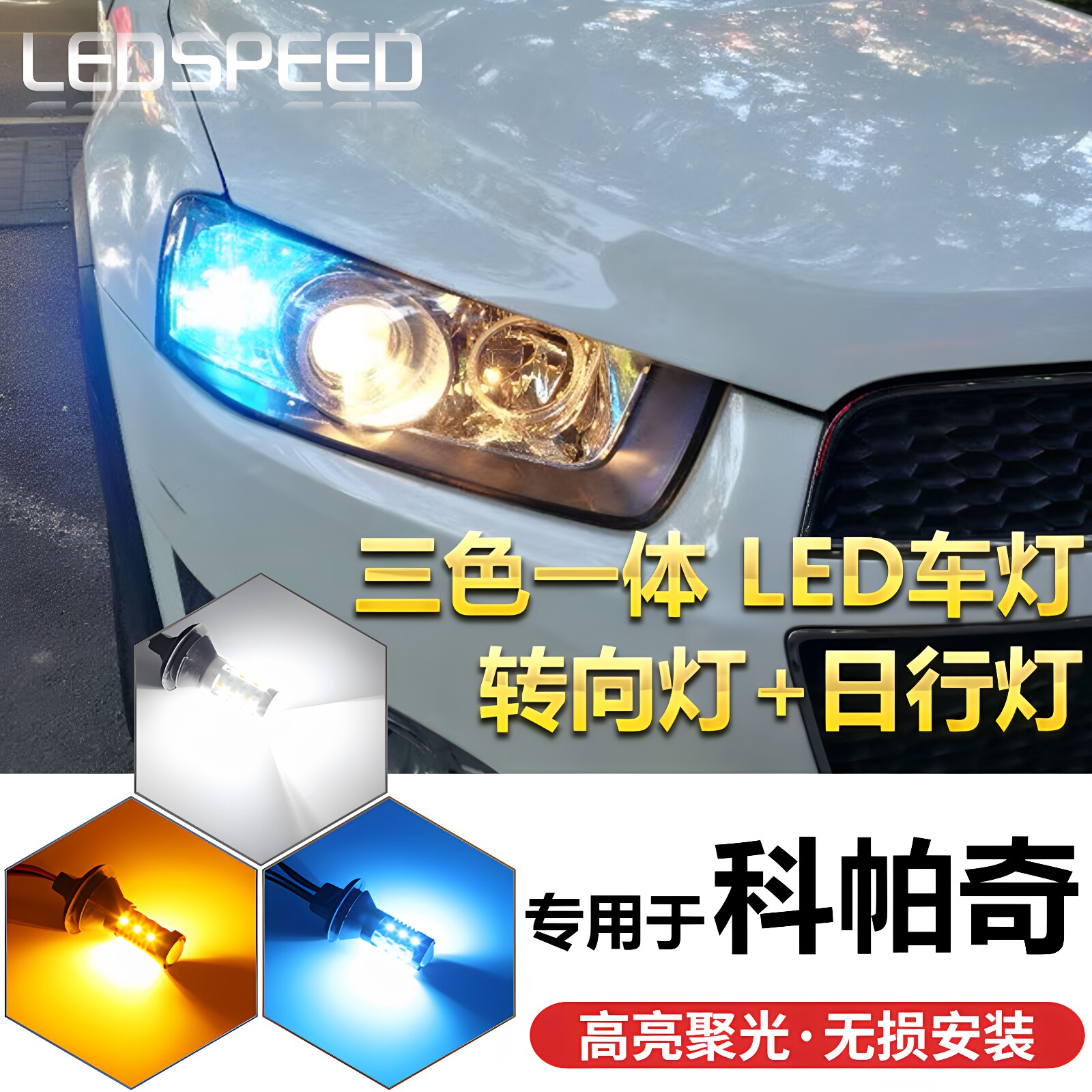 适用于雪佛兰科帕奇汽车改装三色LED一体式转向灯日行灯示宽灯