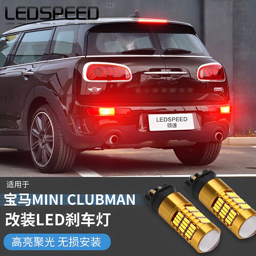 MINIClubman改装LED爆闪刹车灯