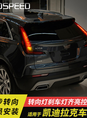 适用凯迪拉克XT4 CT4 CT5改装刹车灯上下一字转向齐亮模块尾灯XT6