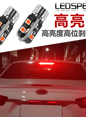 适用于福特福睿斯改装高亮LED高位刹车灯泡T10后尾灯中间刹车灯