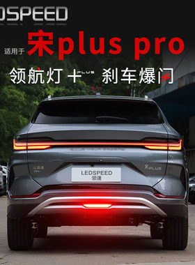 适用17-24 25款比亚迪宋pluspro改装LED领航灯刹车爆闪呼吸后雾灯