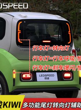 适用于 于宝骏kiwi e300改转向辅助灯爆闪煞车灯呼吸尾灯流水灯改