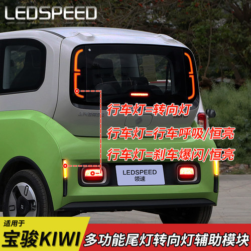 适用于 于宝骏kiwi e300改转向辅助灯爆闪煞车灯呼吸尾灯流水灯改