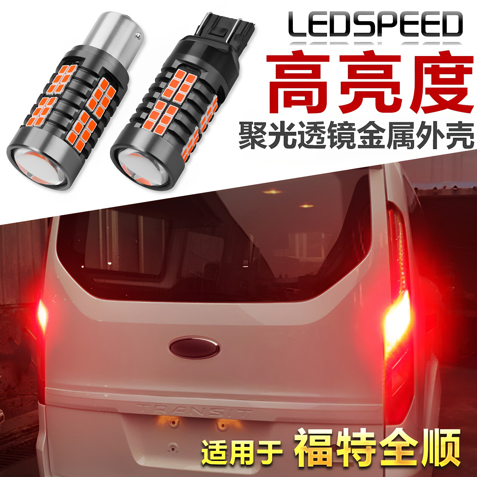 适用福特新全顺经典全顺新世代全顺改装高亮LED刹车灯尾灯转向灯