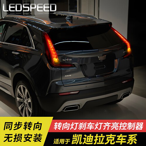 适用XT4CT4CT5一字转向灯模块