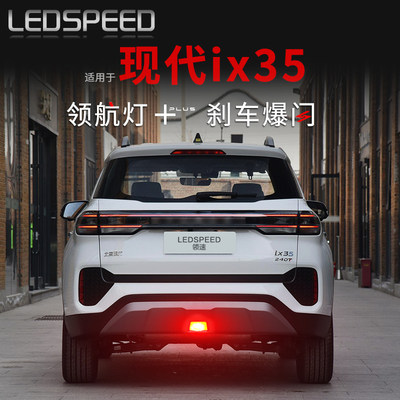 适用于ix35改装LED领航灯