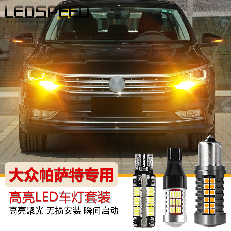 帕萨特领驭高亮解码倒车灯