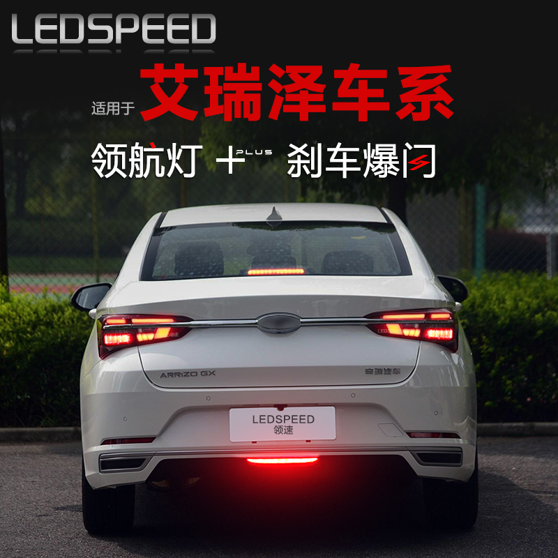 捷途艾瑞泽改装led防追尾领航灯