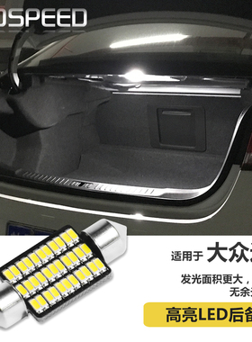 适用于大众迈腾改装高亮LED后备箱灯解码尾箱灯手套箱灯脚底灯