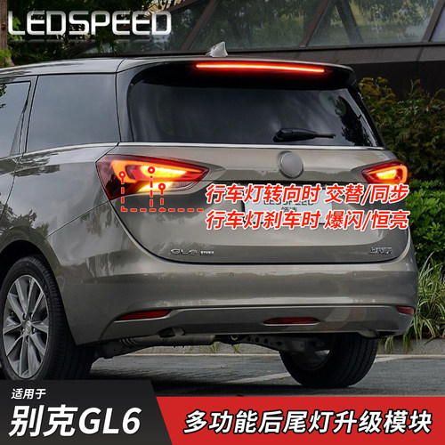 别克GL6改装转向辅助尾灯