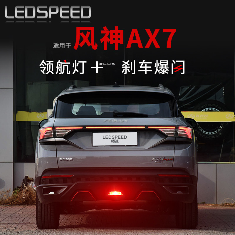 适用东风风神AX7改装LED领航灯防追尾刹车爆闪呼吸后雾灯后杠灯
