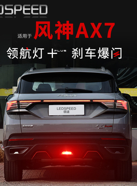 适用东风风神AX7改装LED领航灯防追尾刹车爆闪呼吸后雾灯后杠灯