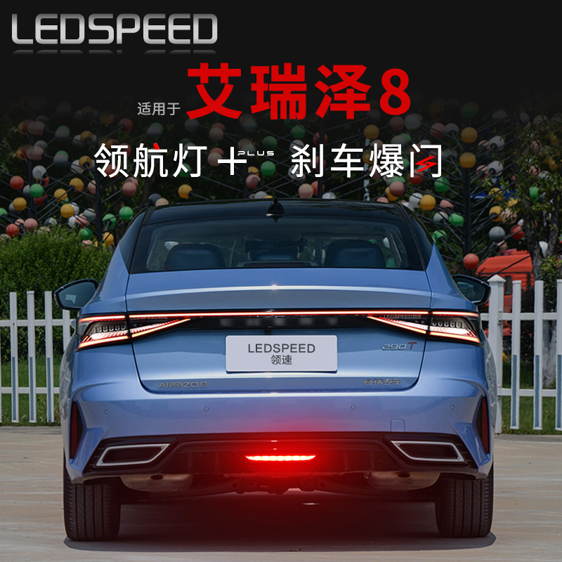 艾瑞泽8风云A8改装LED领航灯
